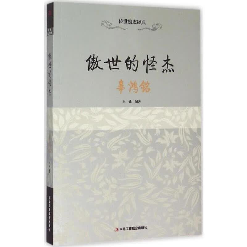 傲世的怪杰—辜鸿铭【正版好书，下单速发】