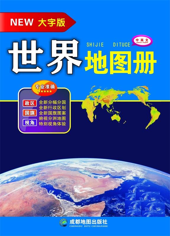 【 送货上门】世界地图册-208年新版-大字版-中英文 成都地图出版社
