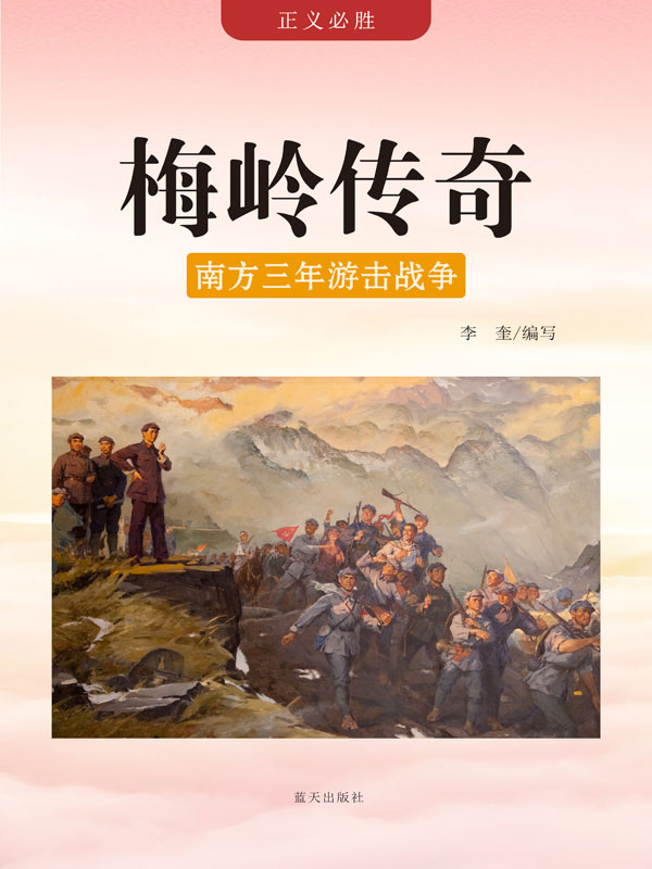 正义必胜:梅岭传奇——南方三年游击战争(推荐pc阅读)