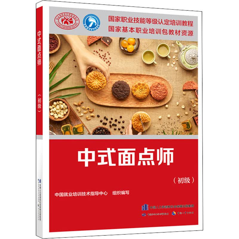 中式面点师(初级) 中国就业培训技术指导中心 编 书籍