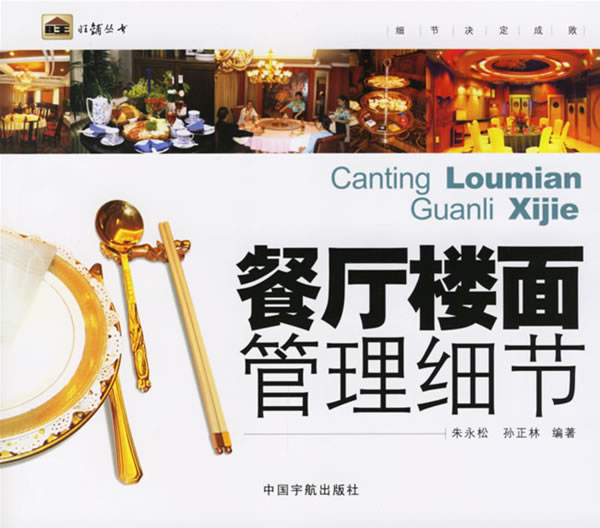 餐厅楼面管理细节【正版图书】