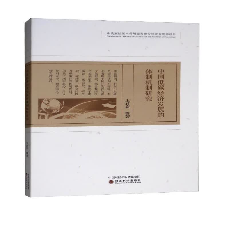 中国低碳经济发展的体制机制研究