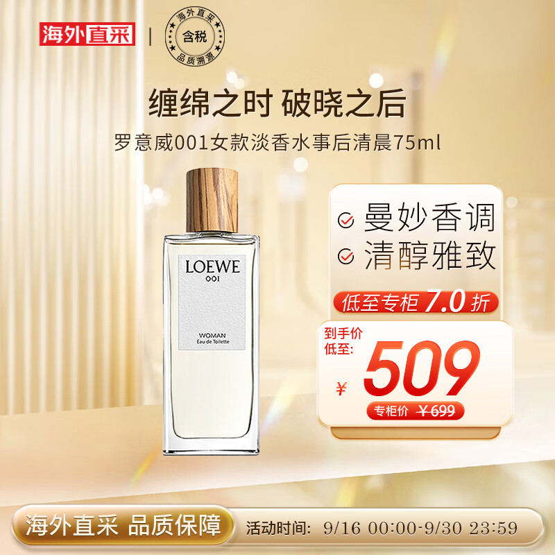 罗意威（LOEWE）001女士淡香水事后清晨 75ml 木质香调  送女友老婆生日节日礼物