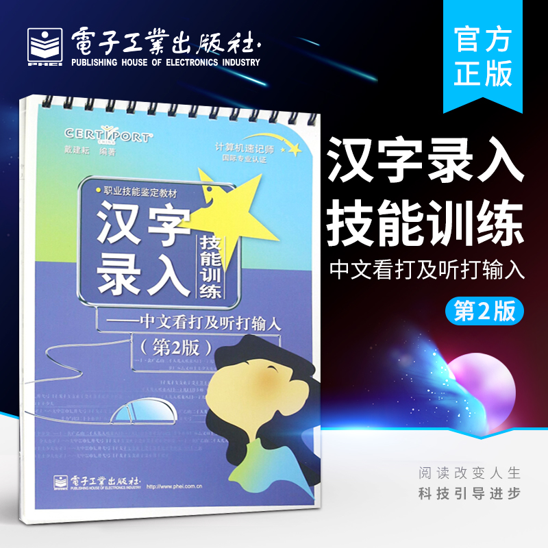 汉字录入技能训练——中文看打及听打输入（第2版）
