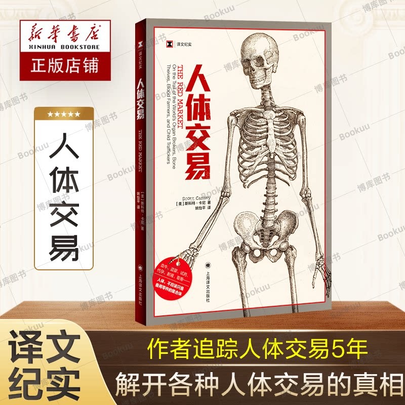 人体交易 译文纪实 美斯科特卡尼 著姚怡平译 血牛 盗婴 试药  割肾 取骨 人体不应该只是备用零件的集