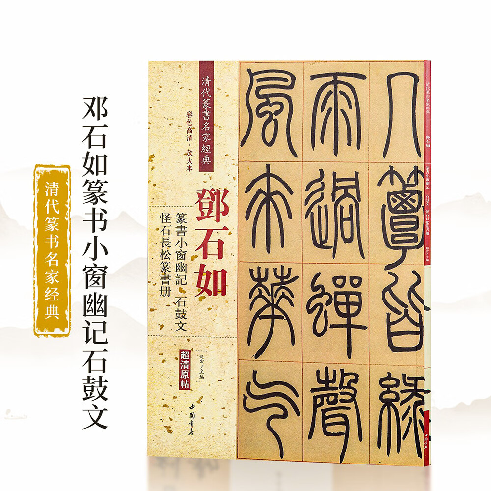 邓石如篆书小窗幽记怪石长松篆书册石鼓文清代篆书名家经 随机发