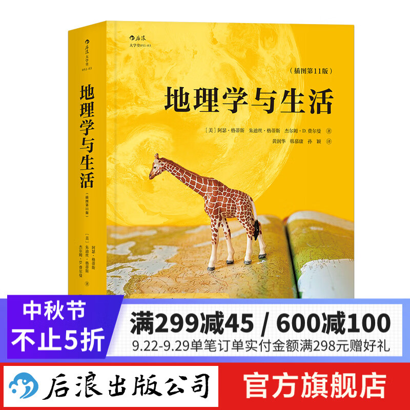 包邮 地理学与生活 平装插图第11版 Geography课外阅读中学地理百科书 人文自然地理常识旅游 后浪正版属于什么档次？