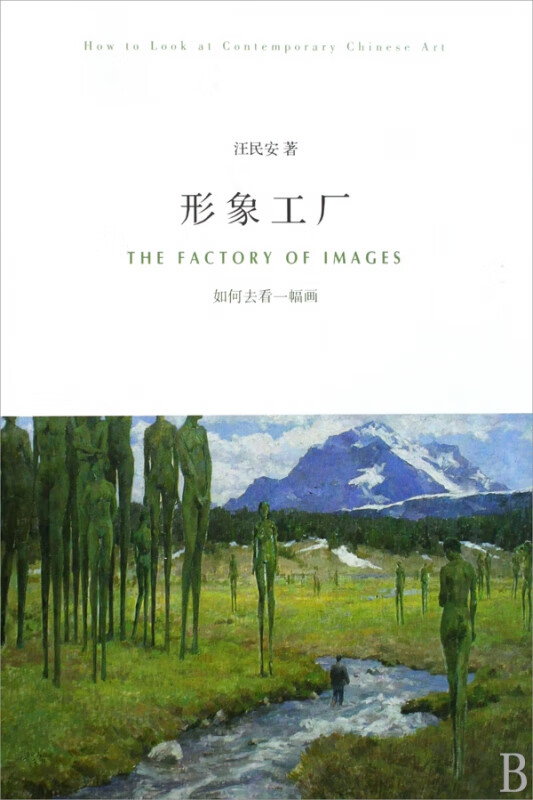 形象工厂(如何去看一幅画)
