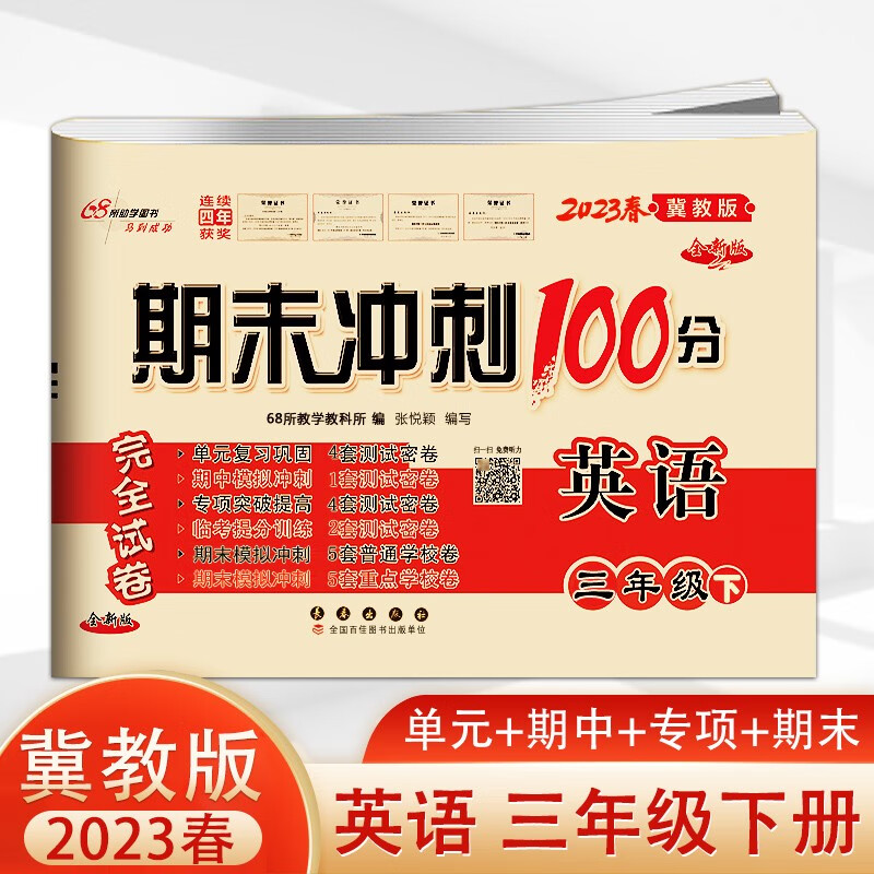 2023春新版 期末冲刺100分小学三年级下册英语冀教版小学生英语书同步练习与测试完全试卷