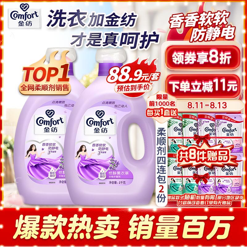 金纺衣物柔顺剂护理剂 香香软软防静电 恬静薰衣草4KG+4KG高性价比高么？