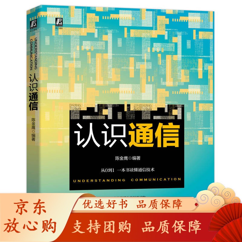 认识通信 陈金鹰