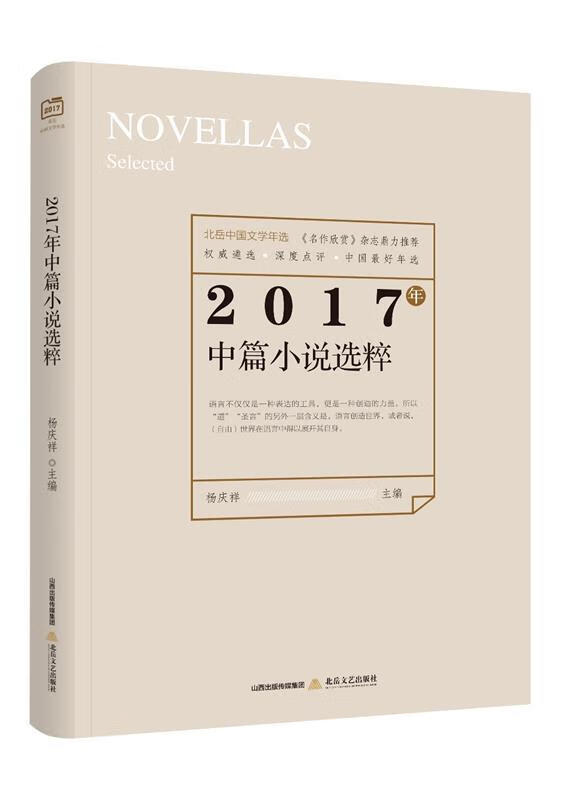 【京联 2017年中篇小说选粹 杨庆祥 北岳文艺出版社 9787537855563