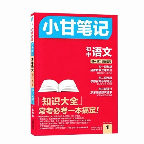 9成新 小甘笔记初中语文数学英语物理化学生物作文中考小甘 初中语文