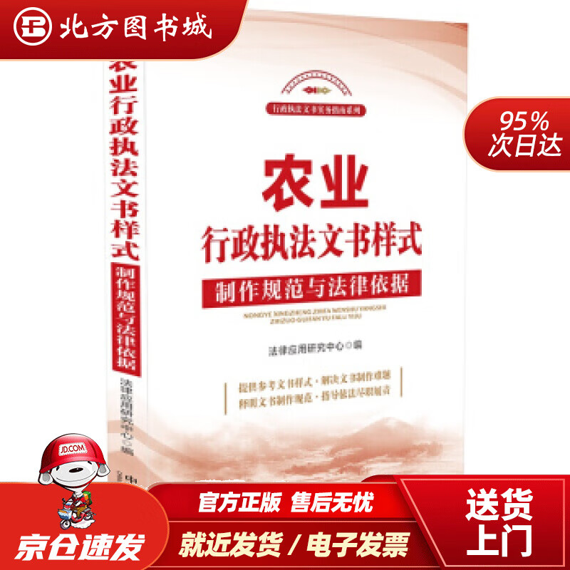 【正版现货】农业行政执法文书样式：制作规范与法律依据法律应用研究中心著 北方图书城