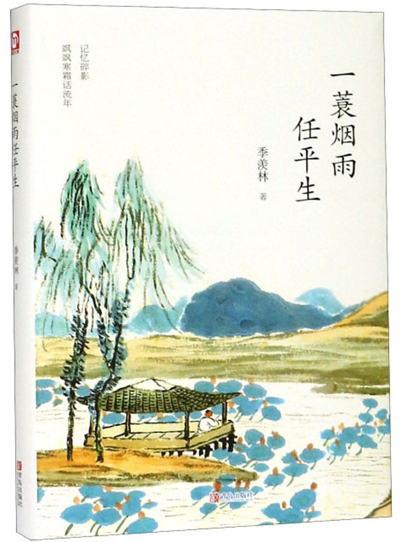 【正版包邮 新华书店】一蓑烟雨任平生(精装版 附赠书签)