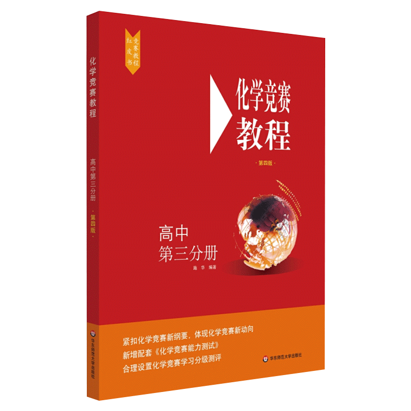 高中化学竞赛教程 第三分册 第四版