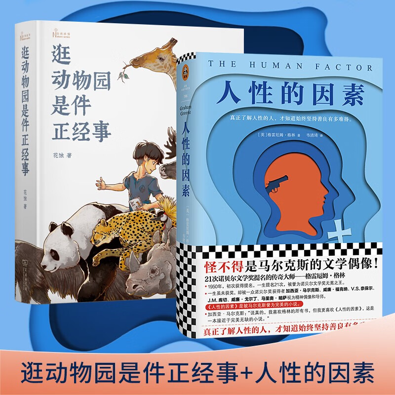逛动物园是件正经事+人性的因素套装共2册 花蚀 著 向往的生活