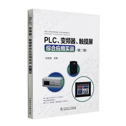 【正版现货】PLC、变频器、触摸屏综合应用实训（第二版）阮友德 主编