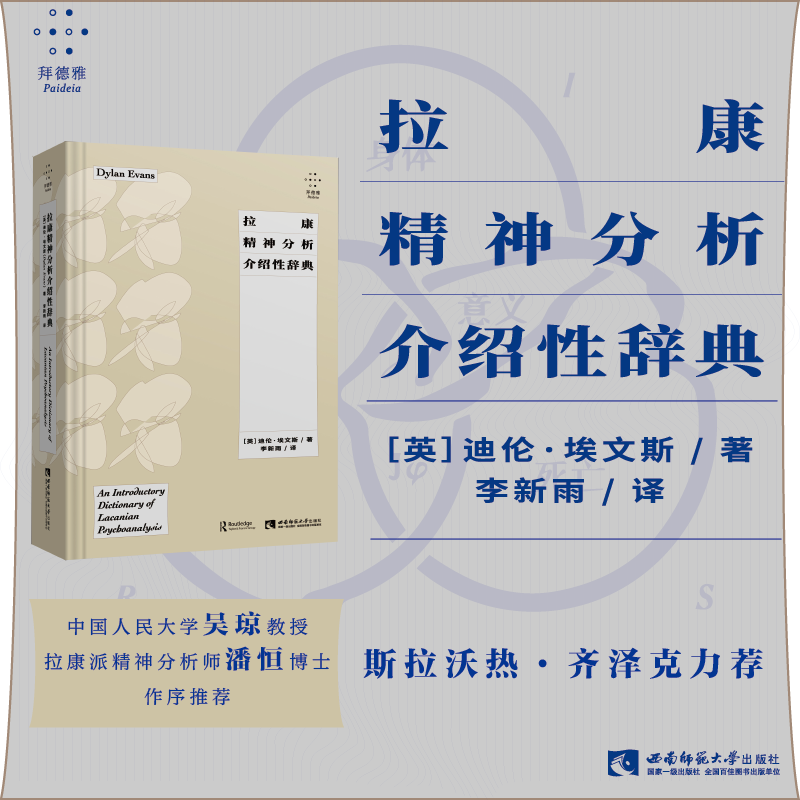 正版 拉康精神分析介绍性辞典（拜德雅系列） 迪伦·埃文斯 李新雨译本 拉康思想正版