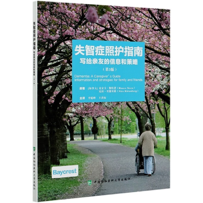 失智症照护指南-写给亲友的信息和策略