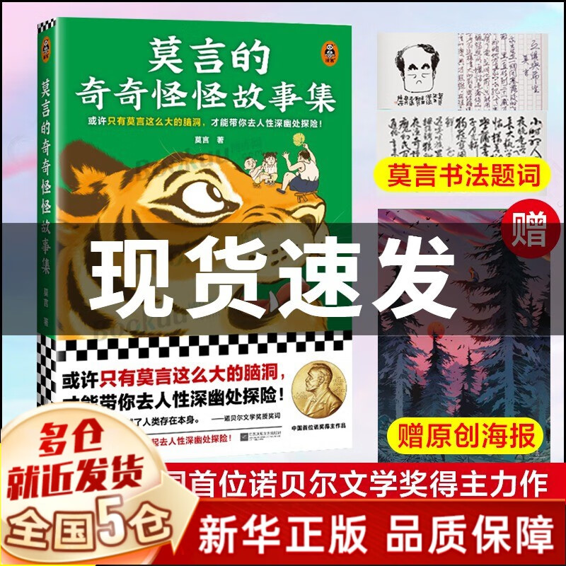 【现货速发】莫言作品长篇小说全集 【单本】莫言的奇奇怪怪故事集