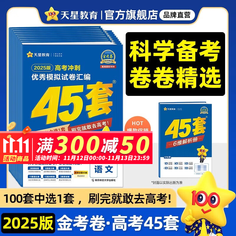 2025年金考卷新高考冲刺优秀模拟试卷汇编45套语文数学英语物理化学政治历史地理生物金考卷45套新教材全国卷理综文综高三2023真题新老高考押题 天星教育金考卷2024 语文（新高考I卷）【河南-山东 京东折扣/优惠券