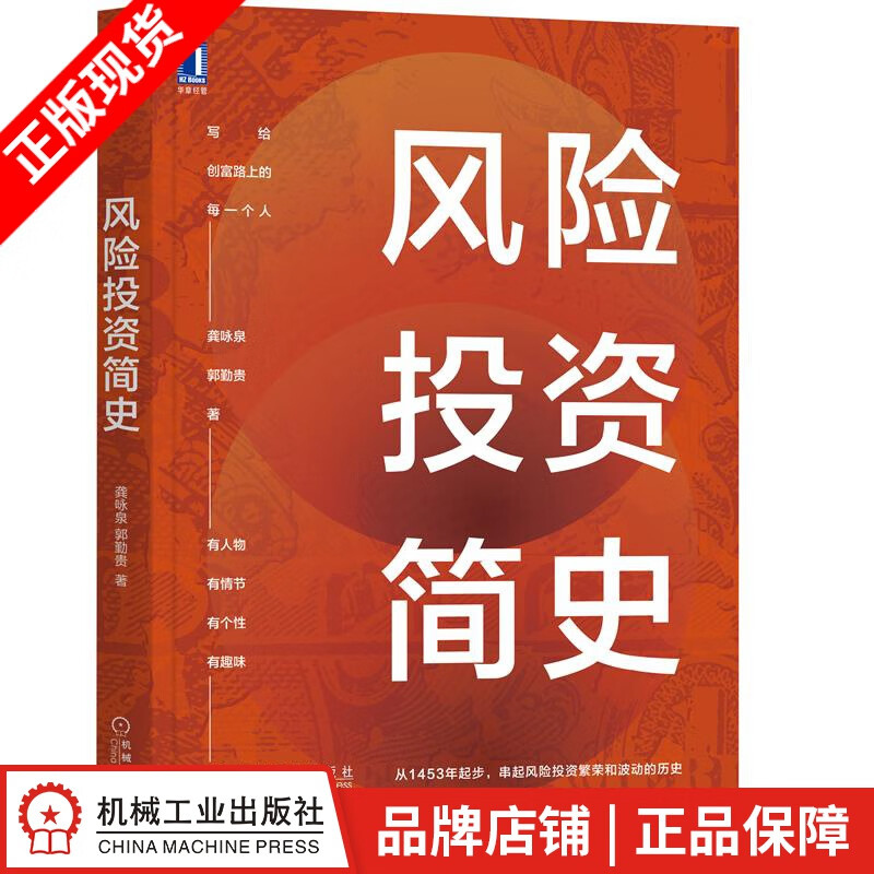 现货包邮 风险投资简史 龚咏泉 郭勤贵|8083669