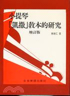 预售 进口原版书 小提琴「凯撒」教本的研究