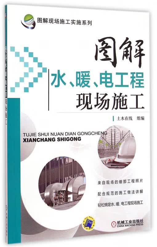图解水、暖、电工程现场施工 黄肖 采用图解的形式，通俗易懂，参考性强
