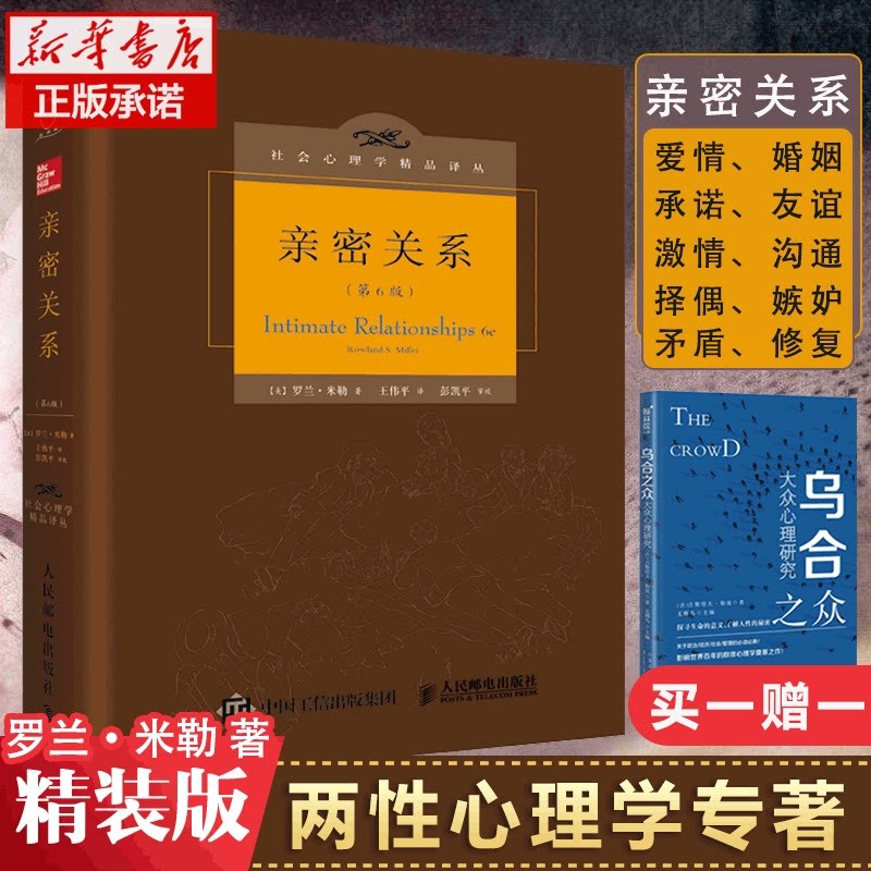 【买一赠一】正版包邮 亲密关系第6版 罗兰米勒第六版 社会心理学精品