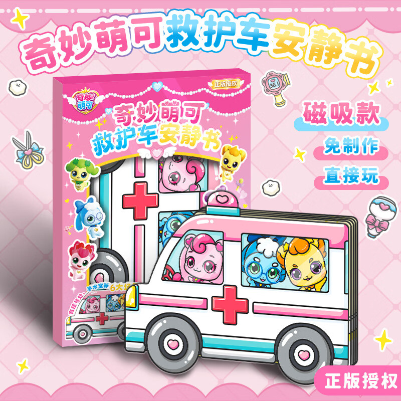 童梦姿萌可医院安静书奇妙萌可磁力安静书医院磁吸换装贴纸书36岁儿童 萌可救护车