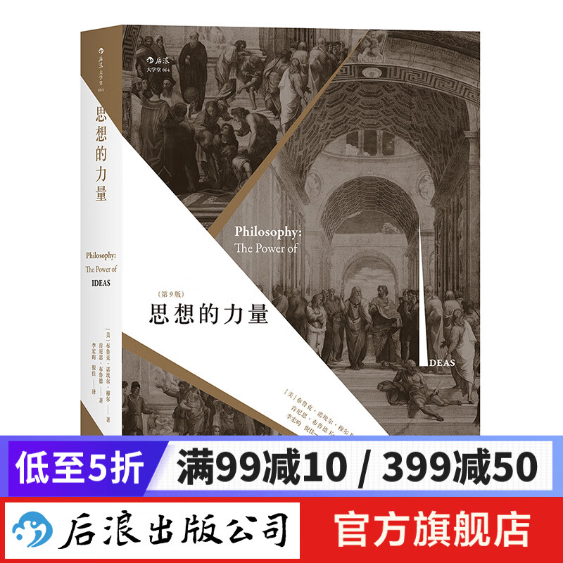 思想的力量 西方哲学史入门书 后浪