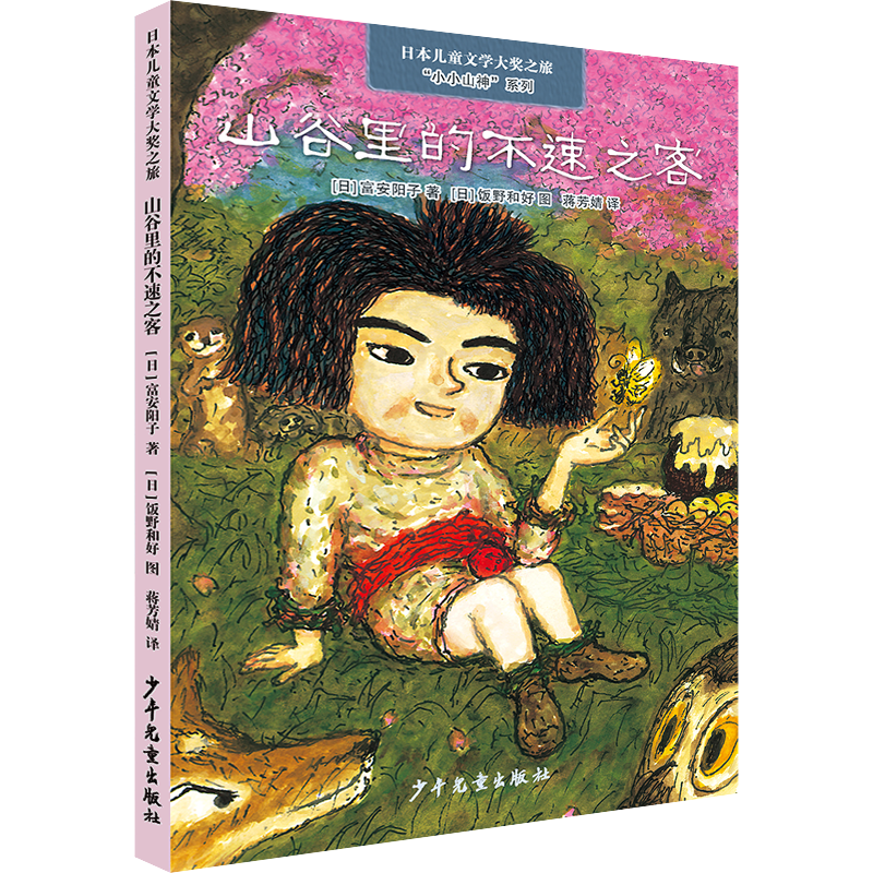 日本儿童文学大奖之旅· “小小山神”系列·  山谷里的不速之客