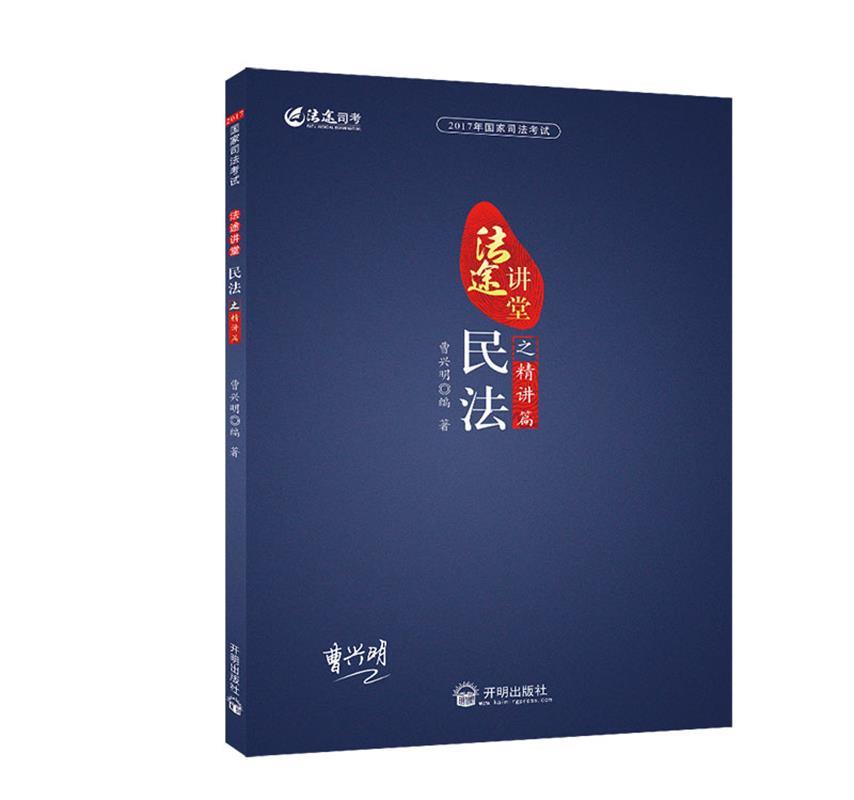 2017年国家司法考试法途讲堂 民法之精讲篇 曹兴明 编著【正版】