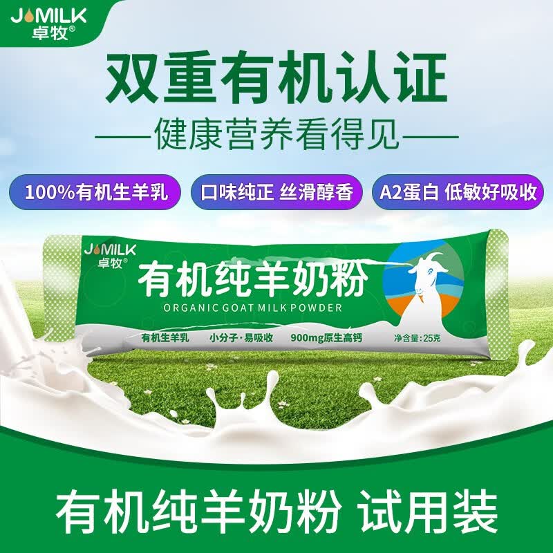 卓牧（JOMILK）有机纯羊奶粉 0蔗糖 便携装 适合学生儿童中老年人孕妇 试饮装 有机纯羊奶粉25g使用感如何?