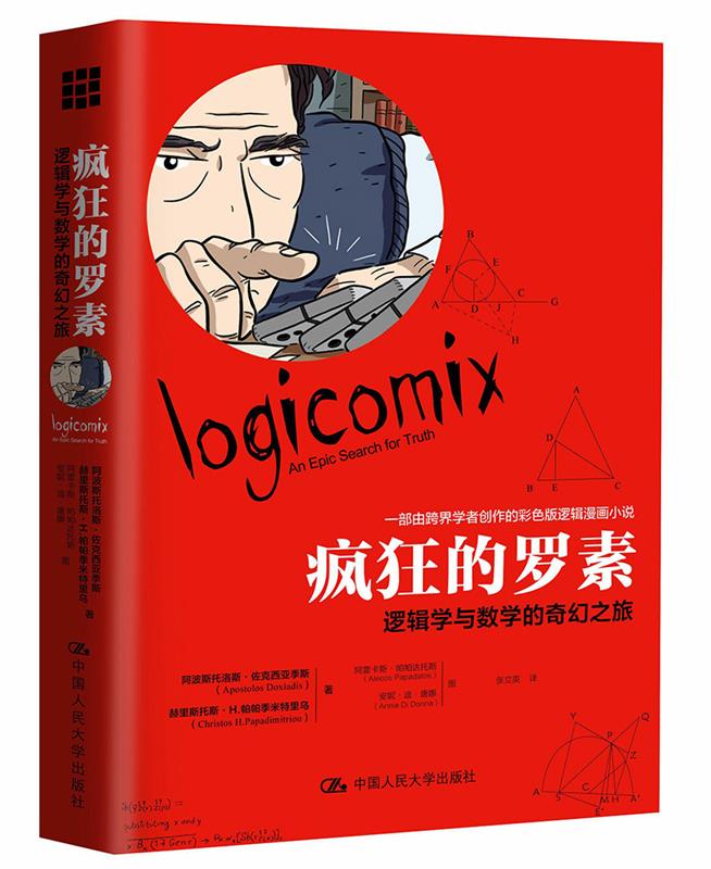 JH-疯狂的罗素:逻辑学与数学的奇幻之旅 阿波斯托洛斯·佐克西亚季斯 赫里斯托斯·H.帕帕