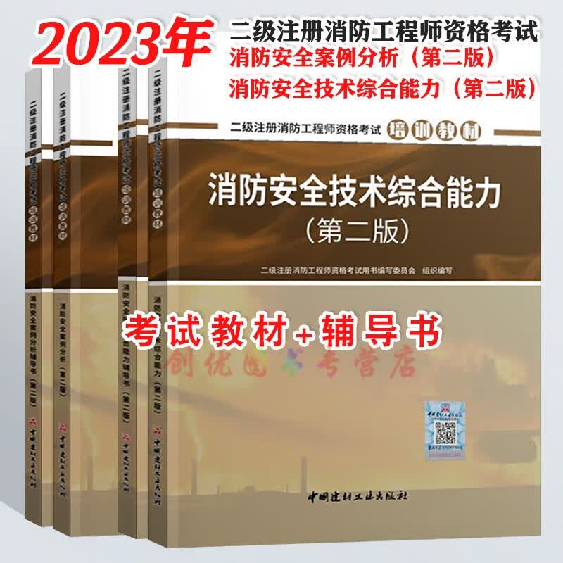 2023年 二级注册消防工程师教材/辅导书 消防安全案例分析/消防安全技术综合能力 中国建材工业出版社 二级消防工程师（教材+辅导书）4本套
