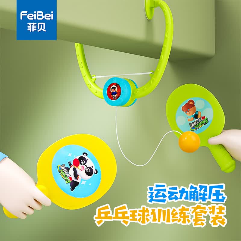 菲贝 儿童悬挂乒乓球训练器室内运动玩具亲子互动健身感统训练器材男童3小男孩女孩玩具4-6-10岁7-13-14高性价比高么？