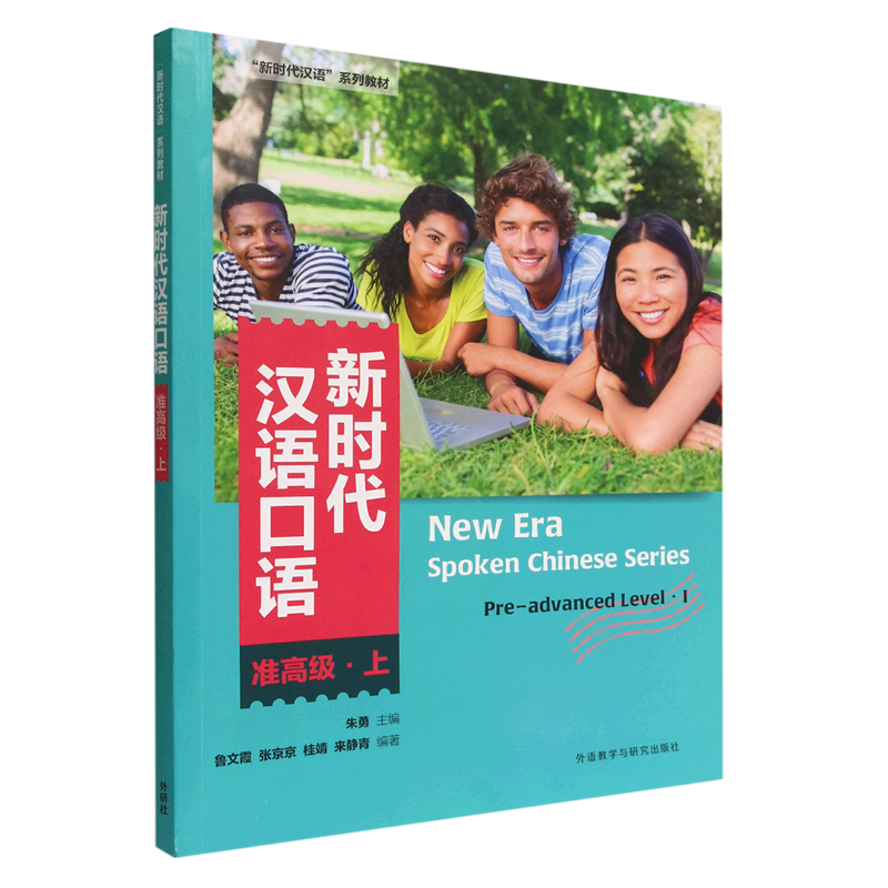 新时代汉语口语(准高级上新时代汉语系列教材)