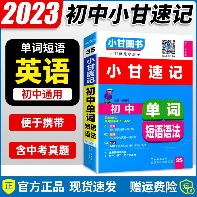 2023版小甘图书初中英语单词短语语法3S小甘速记口袋书知识大全清单资料书初一二三均可使用