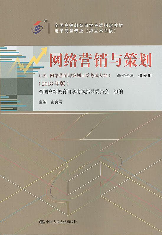 正版图书 网络营销与策划 秦良娟 中国人民大学出版社 9787300263045