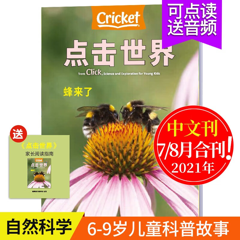 【中文版/可点读/有音频】CLICK中文版 点击世界 原版中文儿童杂志 3-6岁自然科普读物期刊杂志 2021年7/8月合刊