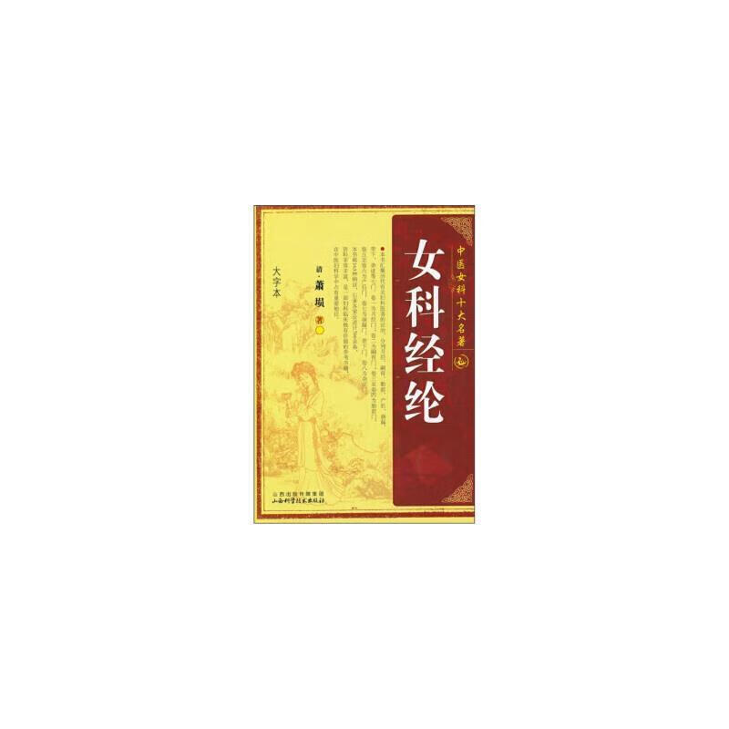 包邮：女科经纶医学 图书
