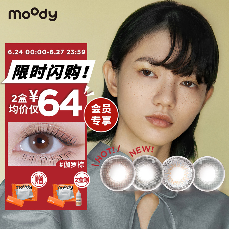 moody彩色隐形眼镜价格走势及畅销榜单