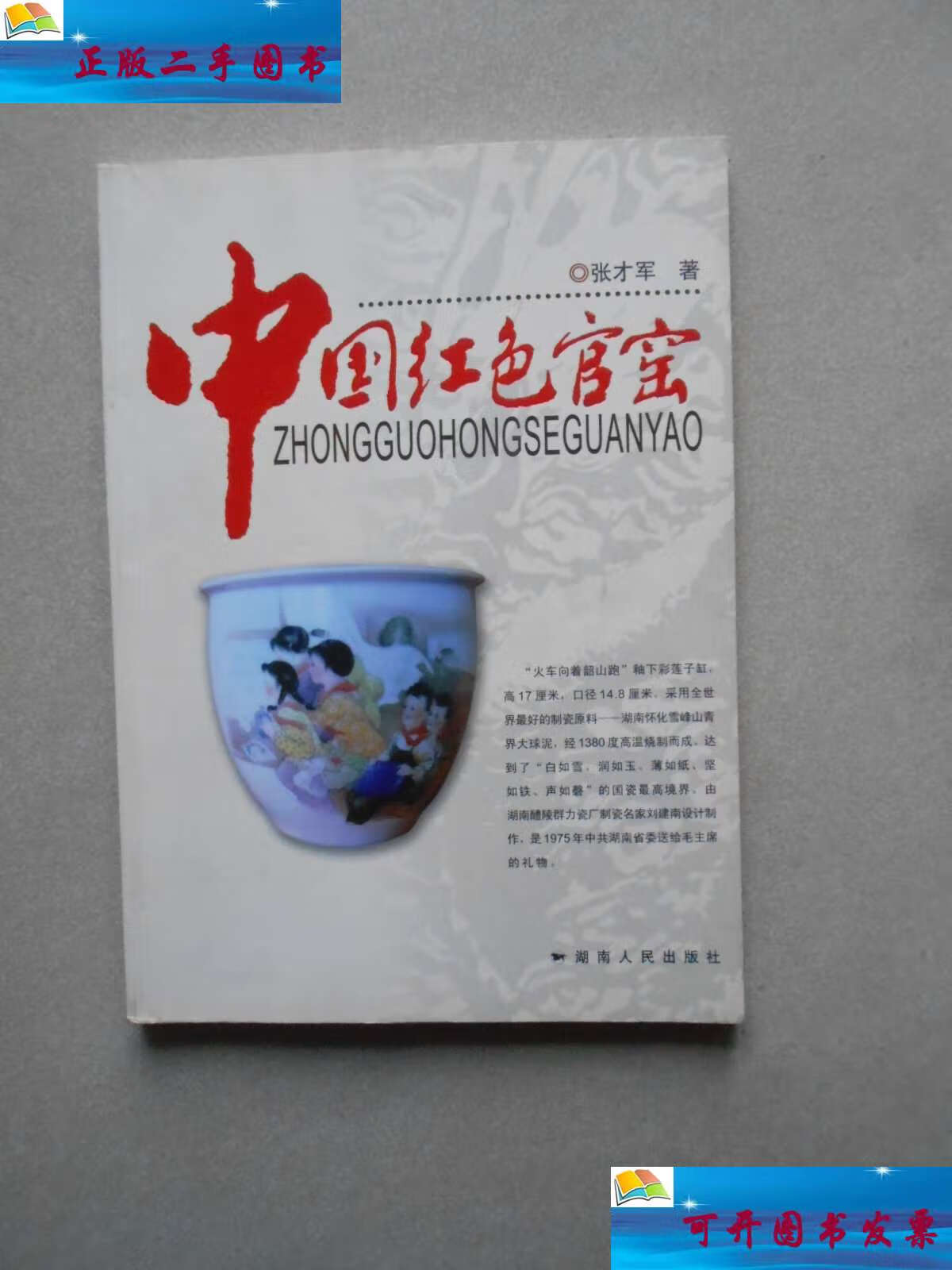【二手9成新】中国红色官窑 /张才军 湖南人民