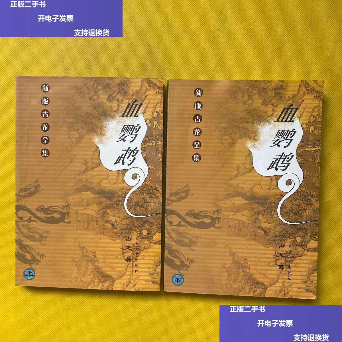 【二手9成新】新版古龙全集—— 血鹦鹉(上下) /古龙 太白文艺