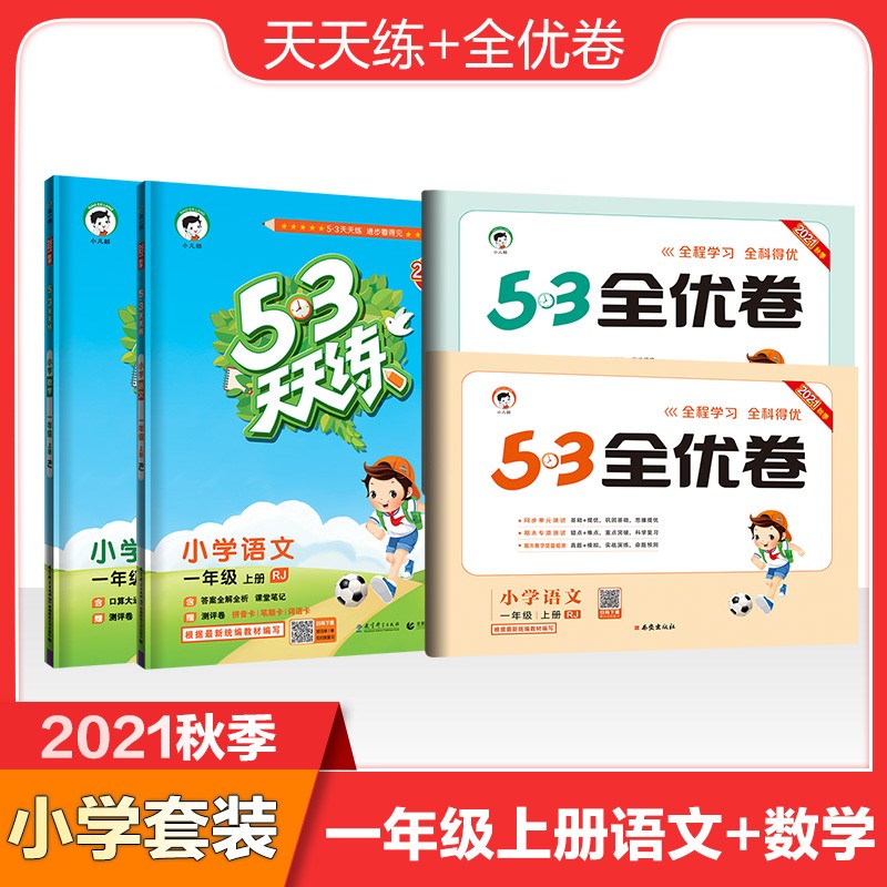 53天天练+全优卷一年级上册套装共4册语文+数学人教版2021秋