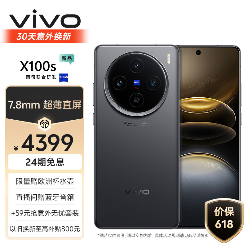 vivo X100s 16GB+256GB 深空灰 蓝晶×天玑9300+ 蔡司超级长焦 7.8mm超薄直屏 5G 拍照 手机