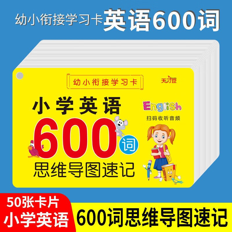 小学英语600词卡片思维导图速记幼儿童早教启蒙有声单词学习手卡 小学英语600词