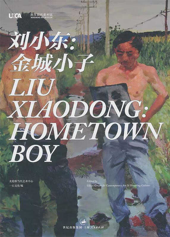 刘小东:金城小子 尤伦斯当代艺术中心,一石文化 编【正版】